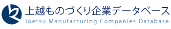 上越ものづくり企業データベース